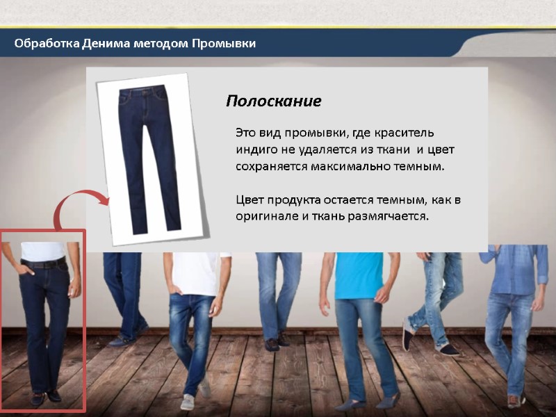 Обработка Денима методом Промывки Это вид промывки, где краситель индиго не удаляется из ткани